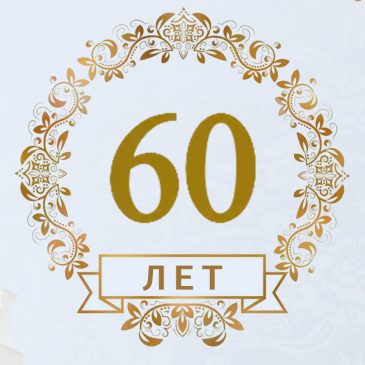 Поздравляем c 60-летием!