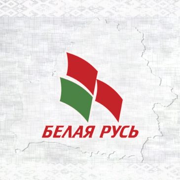 Встреча с председателем Ленинского отделения партии “Белая Русь”