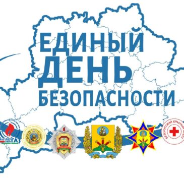 Единый день безопасности