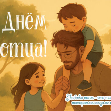 День отца