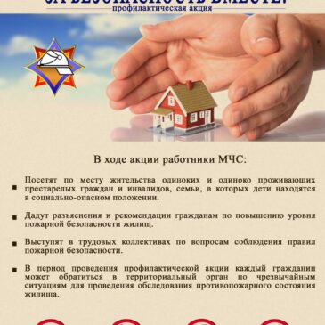 За безопасность вместе!