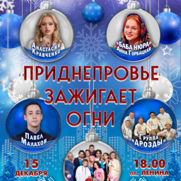 Приднепровье зажигает огни!