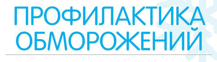 Профилактика обморожений