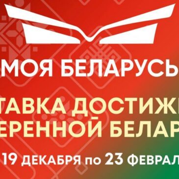 Выставка «Моя Беларусь» продолжает принимать гостей!