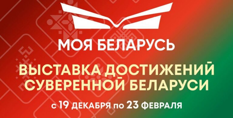 Выставка «Моя Беларусь» продолжает принимать гостей!
