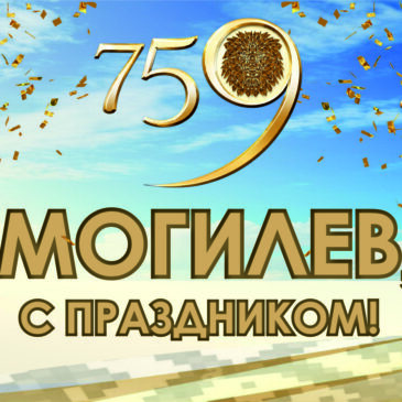 С Днем города, Могилев!