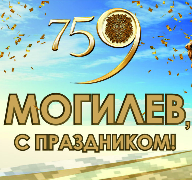 С Днем города, Могилев!