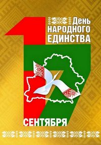 С праздником! 17 сентября — День народного единства
