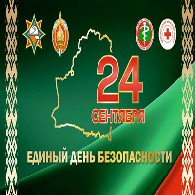 Единый день безопасности прошел в административном здании КУП «Могилевоблдорстрой»