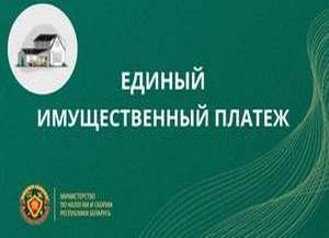 Главное управление МНС напоминает: срок уплаты имущественных платежей истекает 16 ноября 2026 года